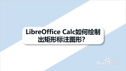 LibreOffice Calc如何绘制出矩形标注图形
