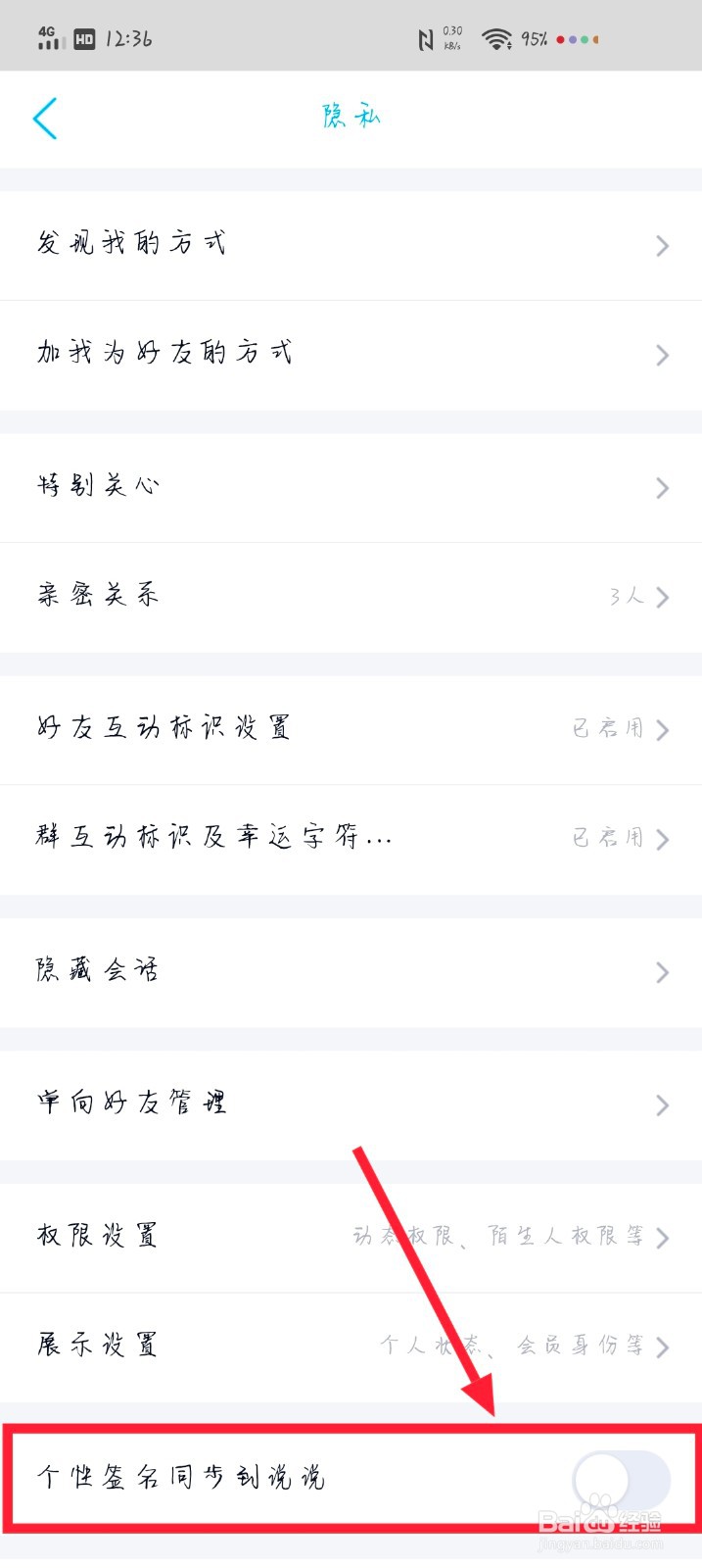 如何设置QQ个性签名与说说同步