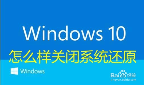 <b>Win10怎么样关闭系统还原 如何禁用系统还原功能</b>