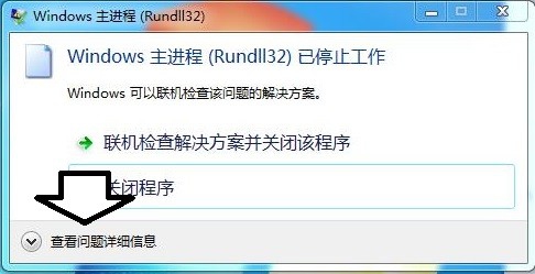 rundll32已停止工作