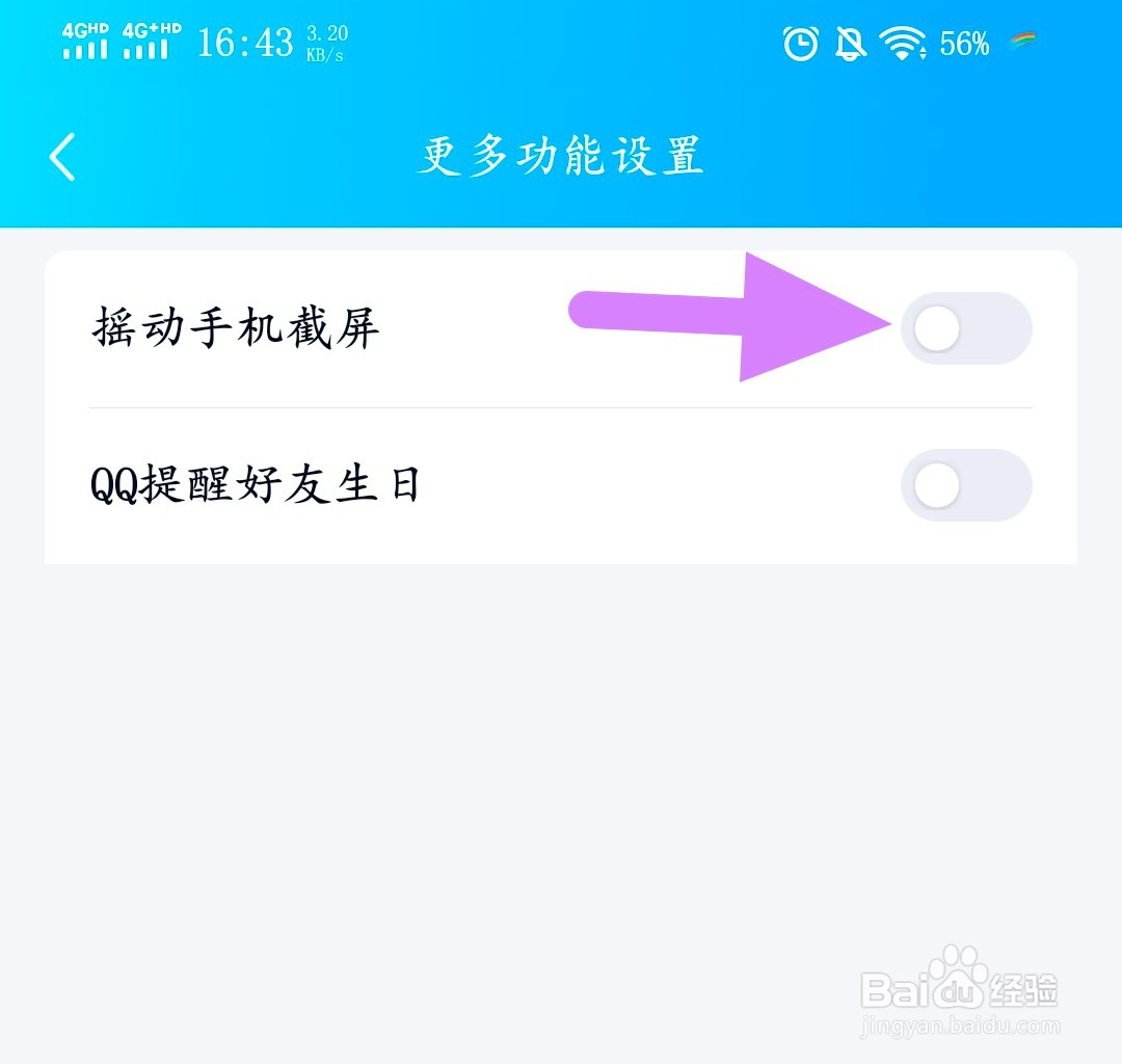 QQ怎么开启摇动手机截屏