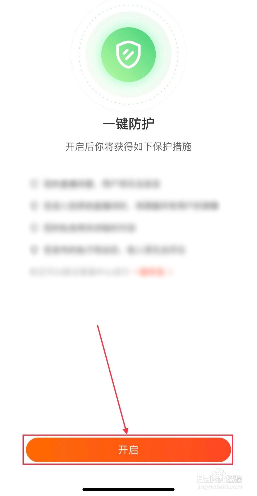 斗鱼如何开启一键防护