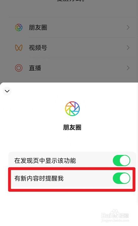 微信朋友圈如何设置有新内容时提醒我