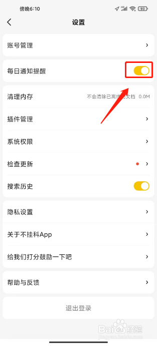 不挂科怎么关闭每日通知提醒