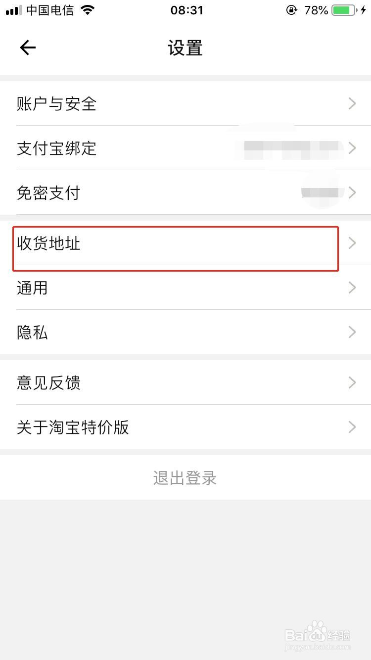 淘宝特价版如何添加收货地址？