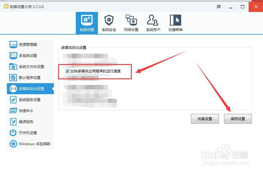 如何用软媒设置大师加快多媒体应用程序运行速度