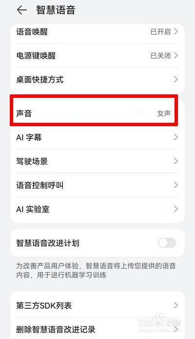 华为手机智慧语音怎么设置声音