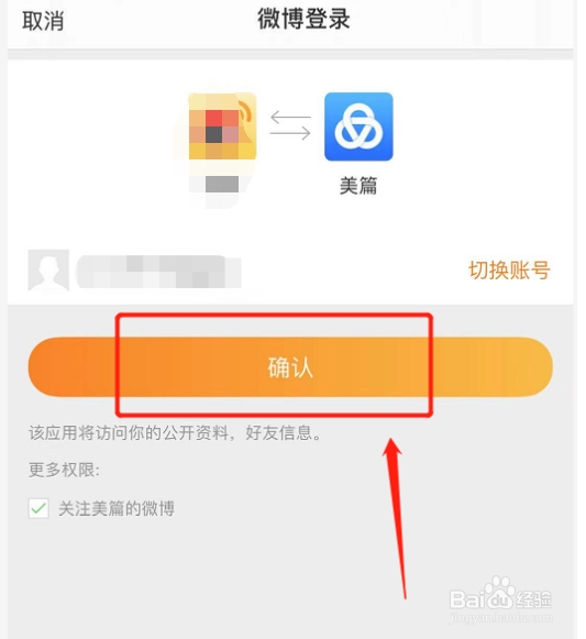 如何在美篇app绑定微博