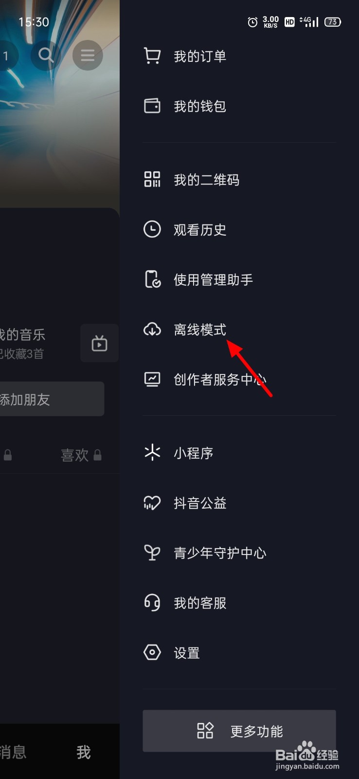 抖音离线模式怎么使用