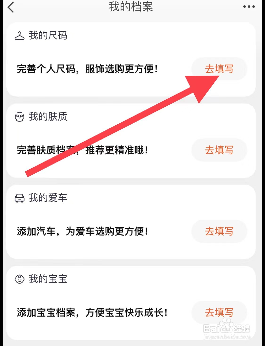 淘宝APP如何完善个人尺码