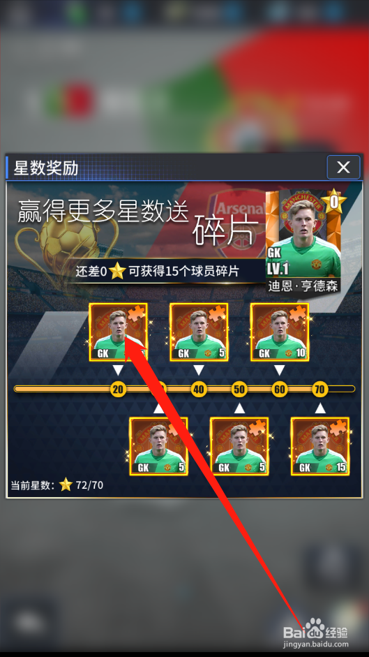 传奇冠军足球如何领取星数奖励