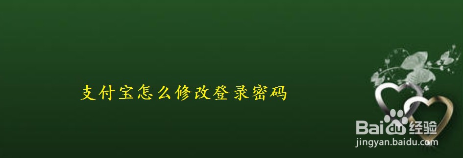 <b>支付宝怎么修改登录密码</b>