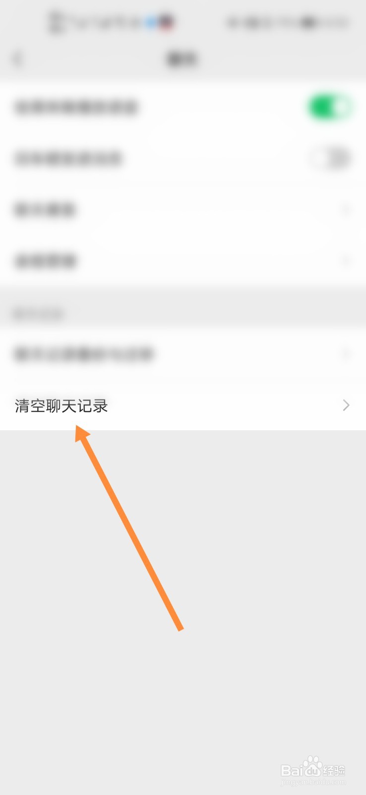 微信怎么清除聊天记录