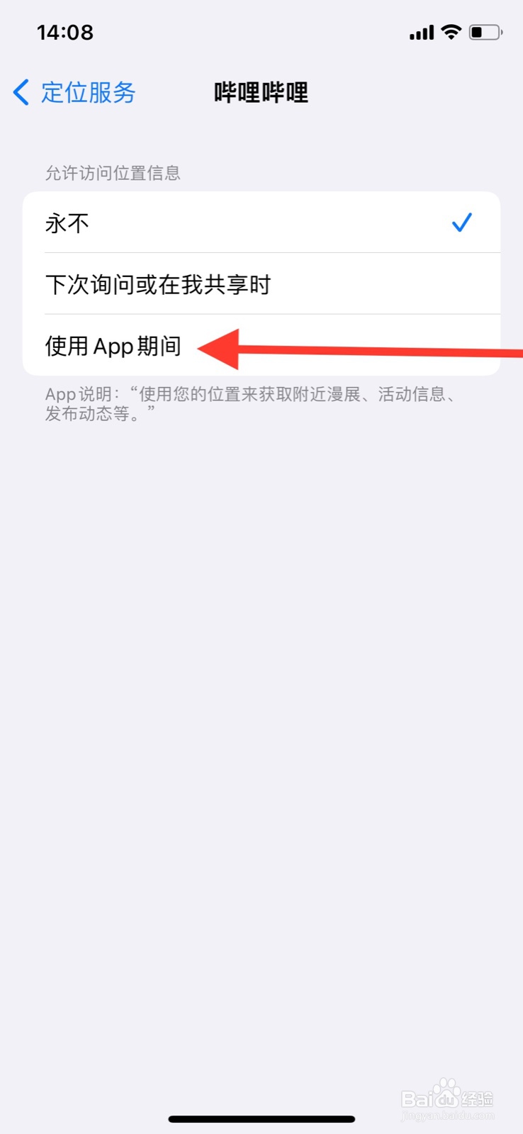 iPhone准许“哔哩哔哩”app使用期间使用定位