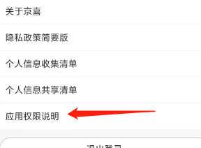 京喜APP如何找到应用权限说明