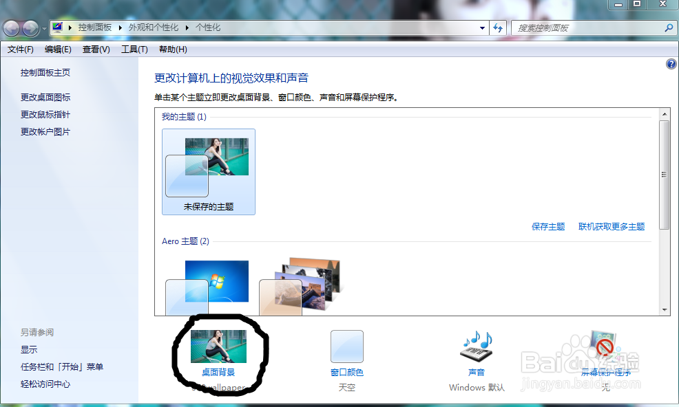 Windows7怎么换桌面壁纸