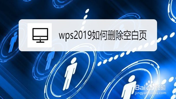 wps2019怎么解决无法删除空白页的方法