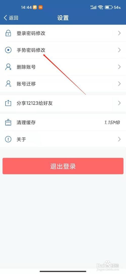 交管12123怎么修改手势密码？