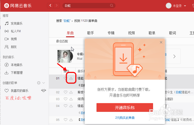 网易云音乐怎么下载音乐歌曲 下载到电脑上