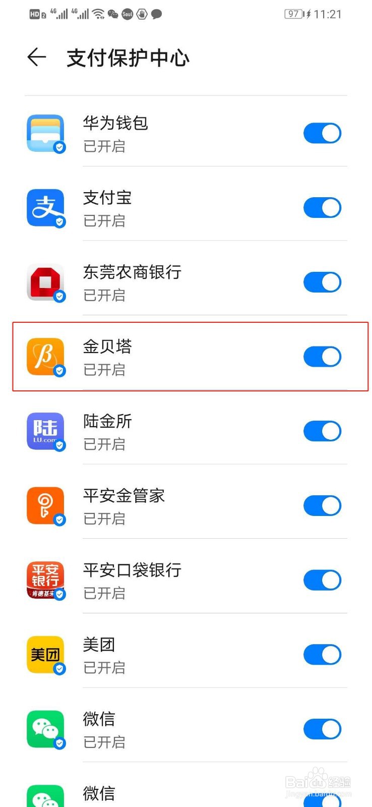 华为手机如何打开金贝塔的支付保护中心