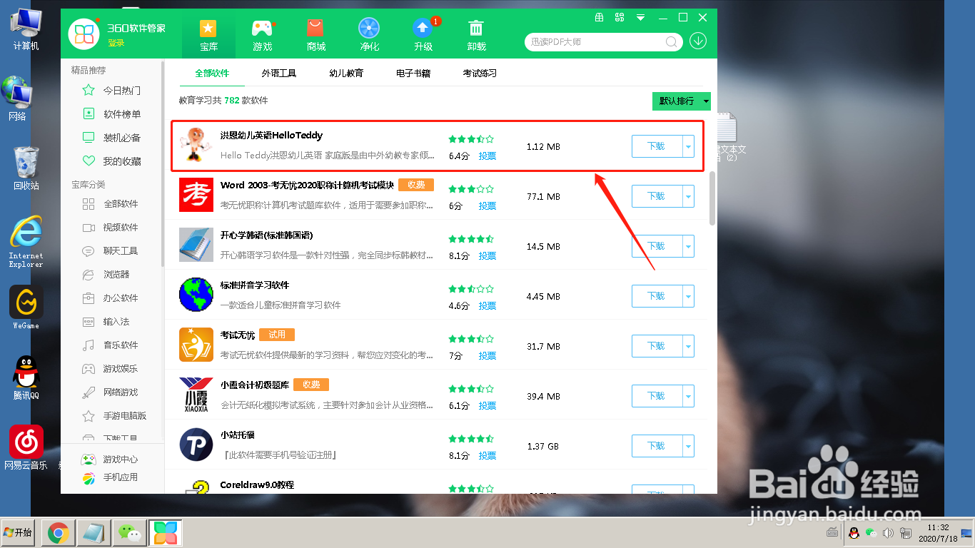 360软件管家怎么下载洪恩幼儿英语HelloTeddy