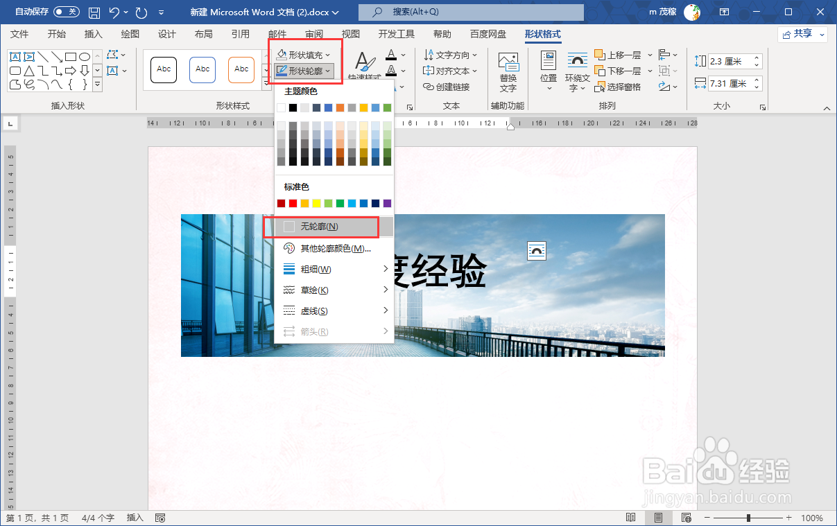 Word2021在图片上添加文字