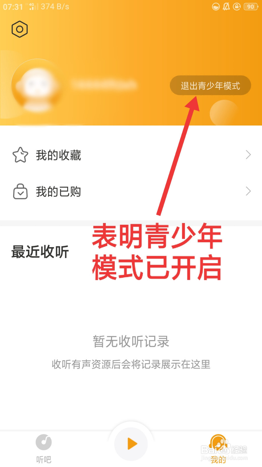 懒人听书如何开启青少年模式