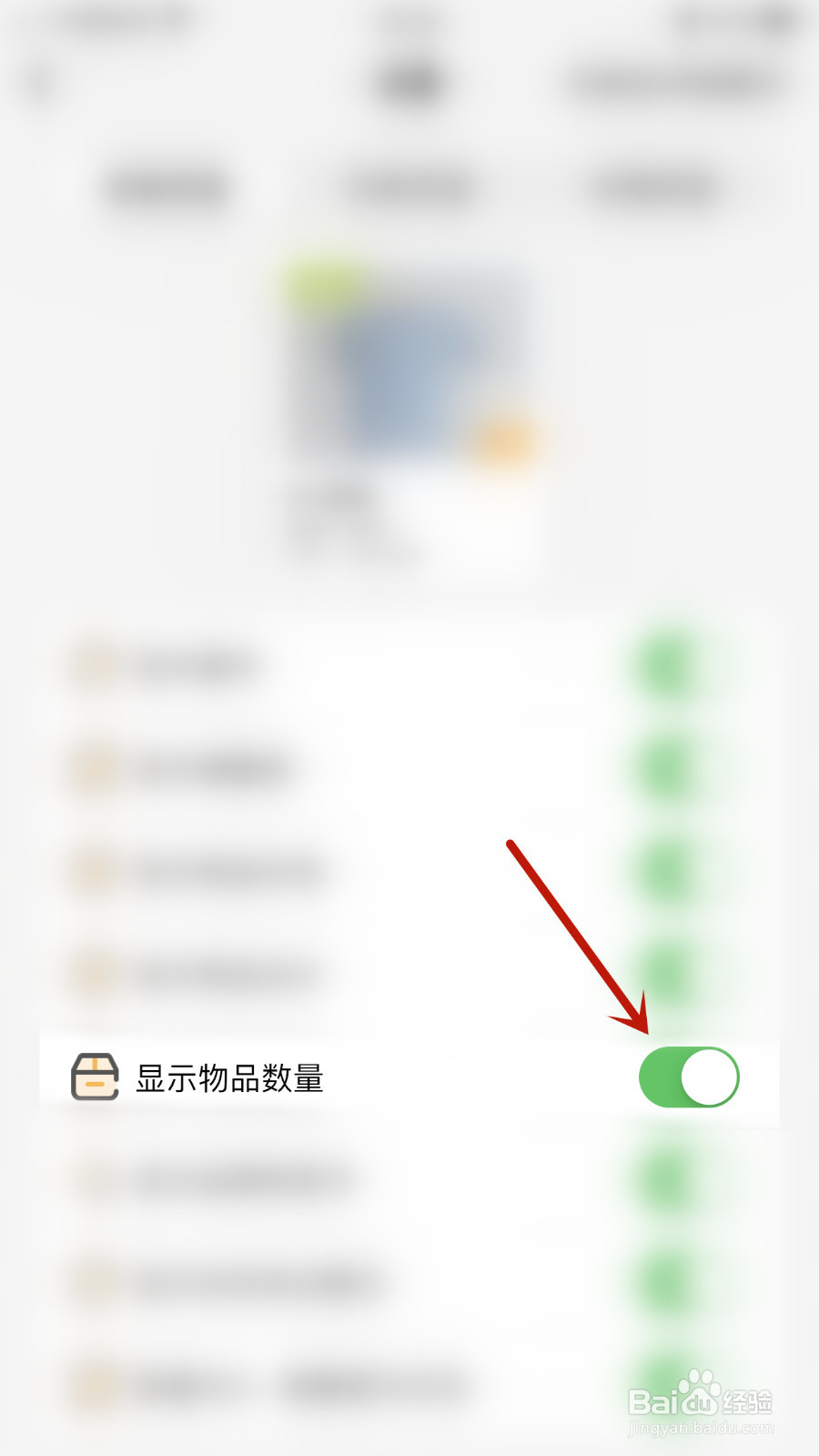 怎么设置我的物品显示物品数量停用
