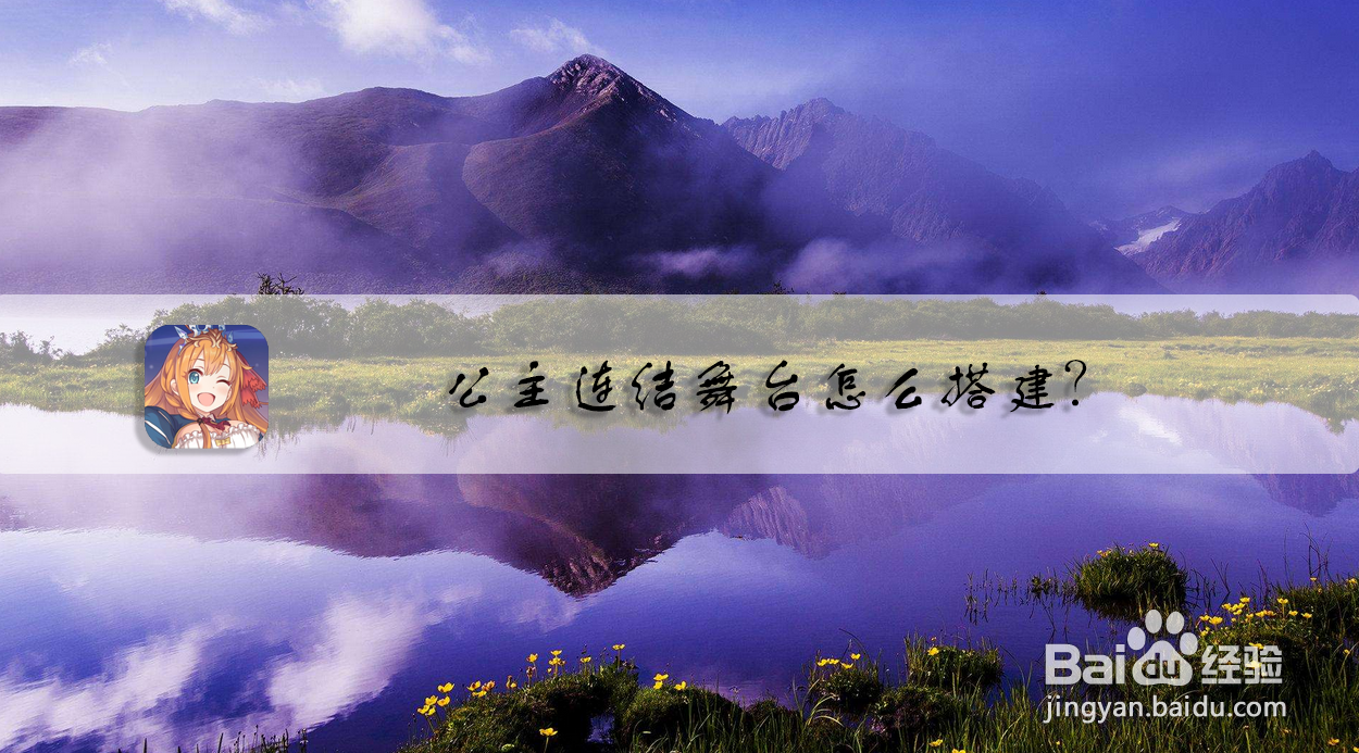 公主连结舞台怎么搭建