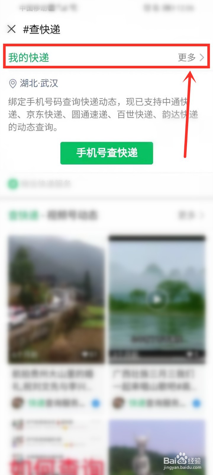 微信怎么一键查询快递信息