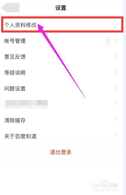 手机百度知道怎么修改个人资料