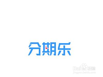 分期乐借不了钱怎么办