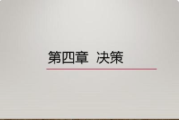 管理学决策的四种方法