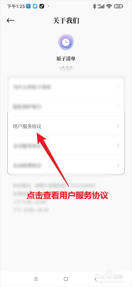 原子清单app在哪查看用户服务协议