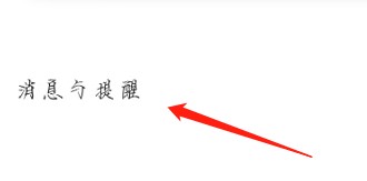 怎么打开怪物豆的消息与提醒