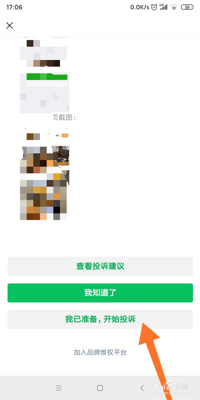 微信中如何投诉假货