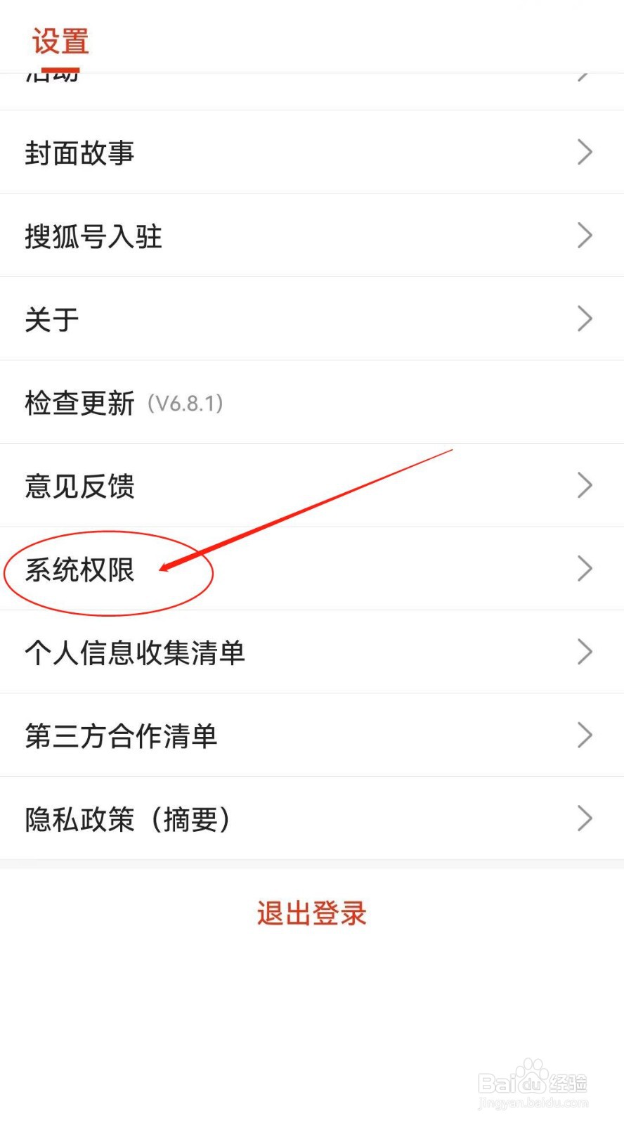 如何在搜狐新闻软件查看系统权限