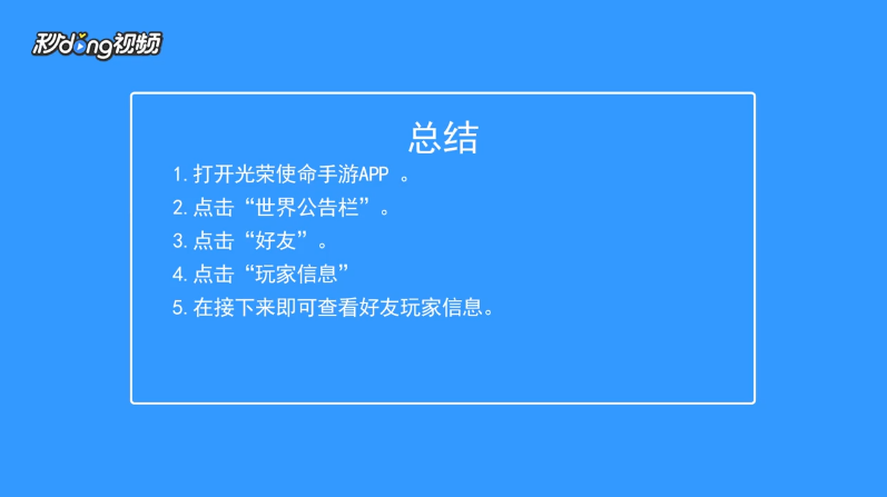 光荣使命如何查看好友玩家信息