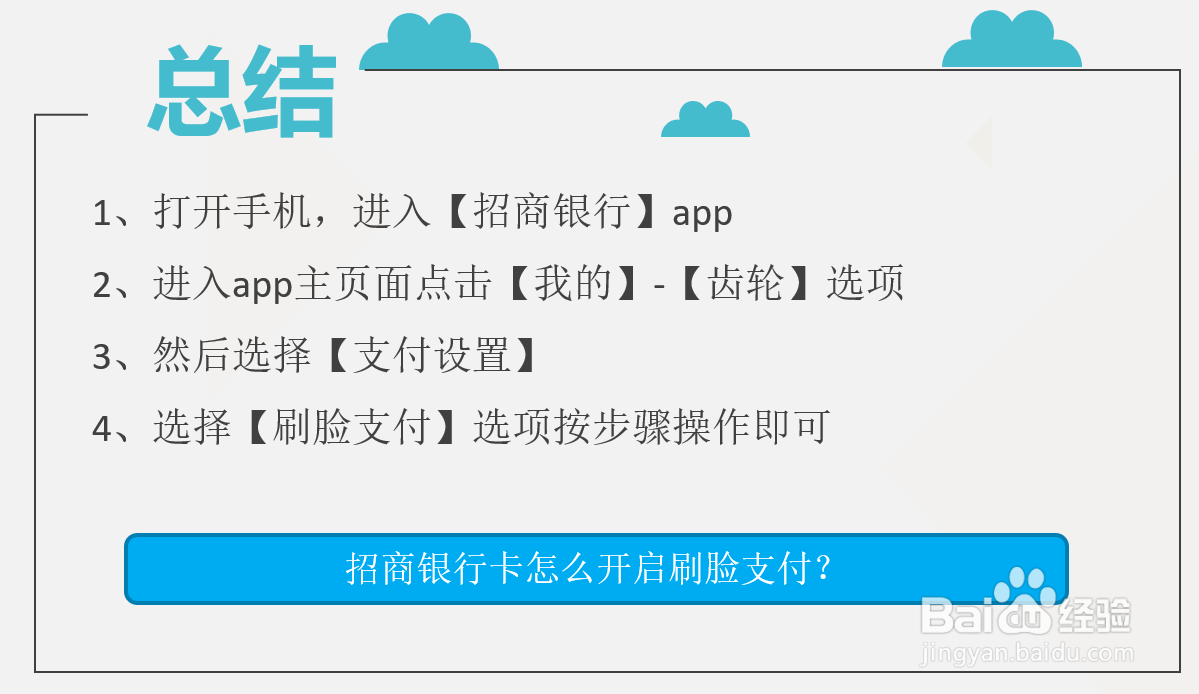 招商银行卡怎么开启刷脸支付？