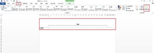 怎么删除Microsoft Word页眉中的横线?