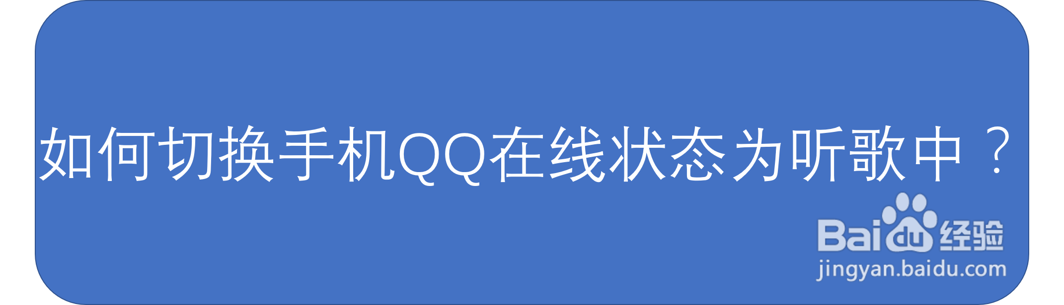 如何切换手机QQ在线状态为听歌中？