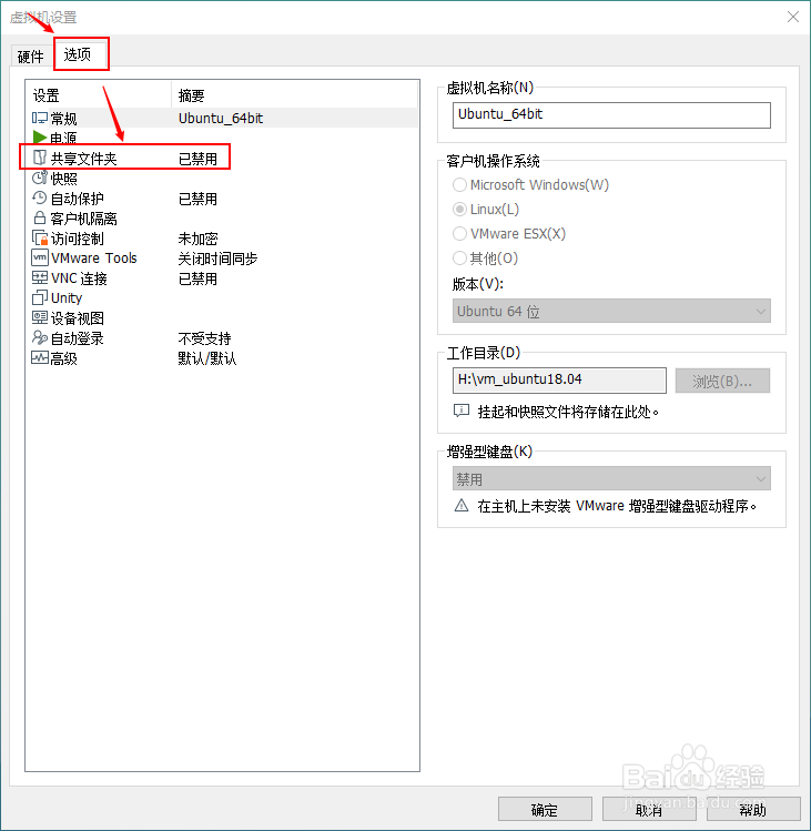 虚拟机VMware如何共享文件夹