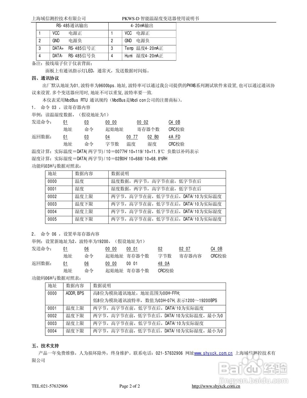 上海域信测控PKWS-D智能温湿度变送器使用说明书