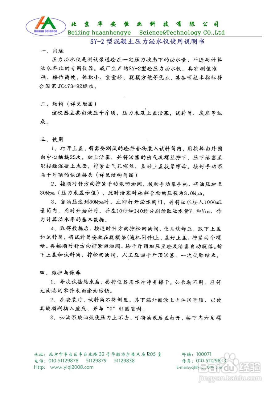 SY-2型混凝土压力泌水仪使用说明书