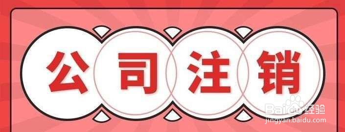 有限公司如何注销?