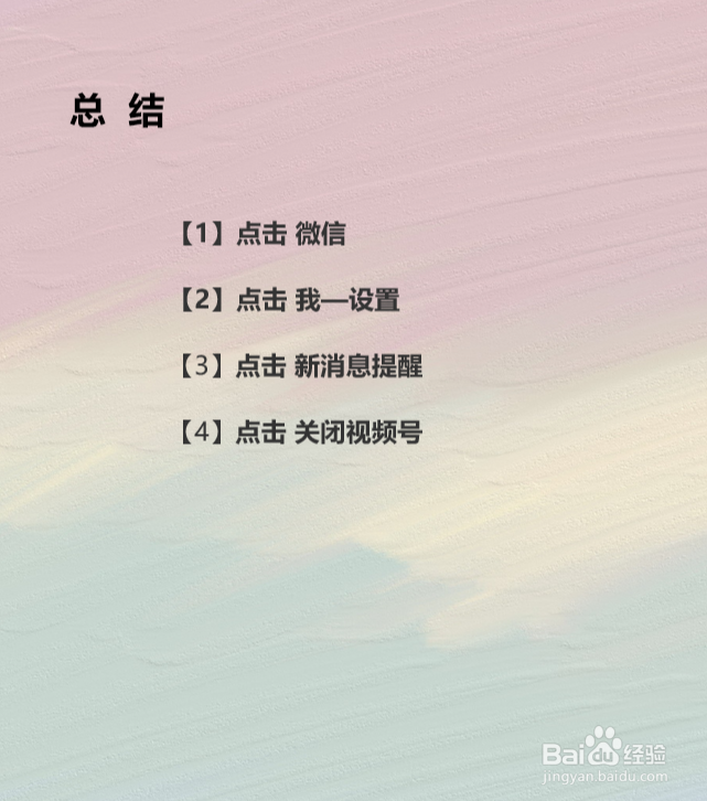 微信视频号如何关闭或者开启消息提醒?