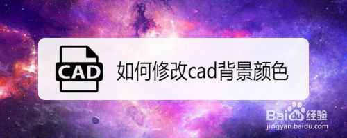 如何修改cad背景颜色