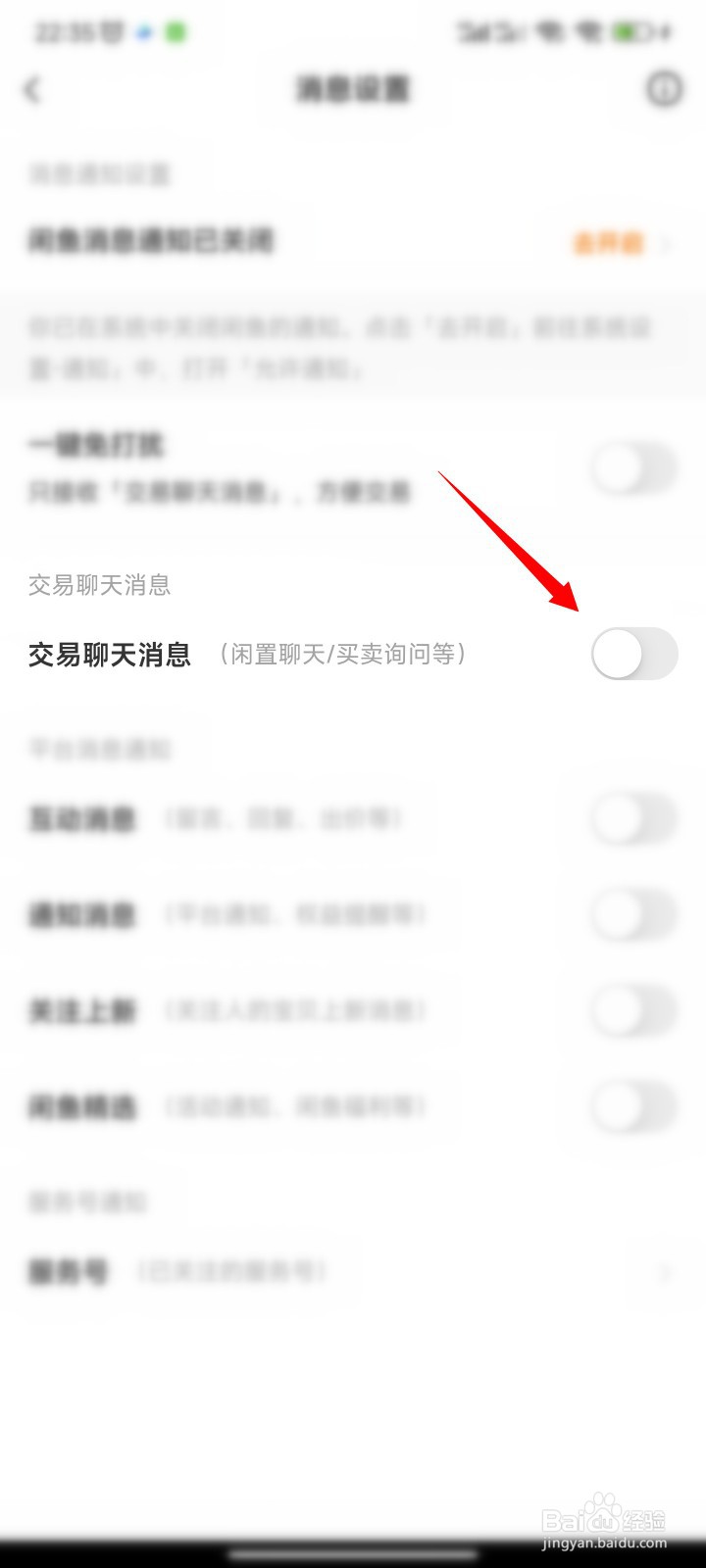 闲鱼交易聊天消息如何关闭