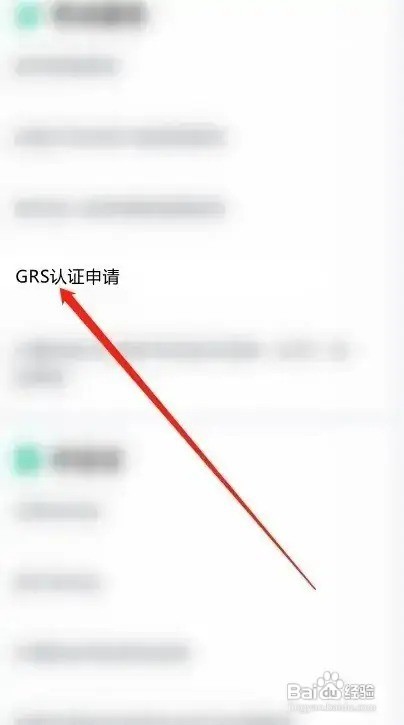 grs认证怎么办理