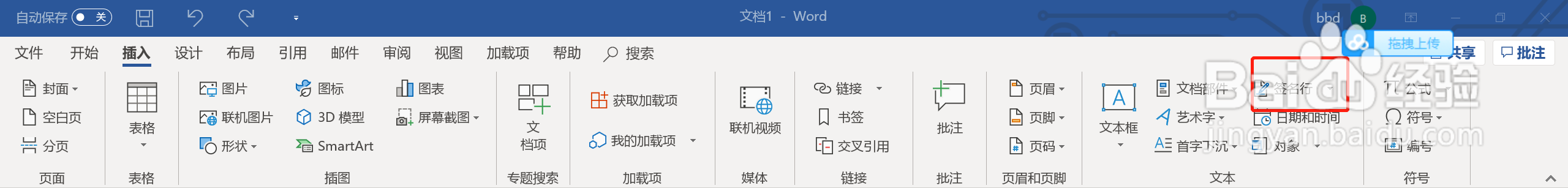 如何在Word中插入签名